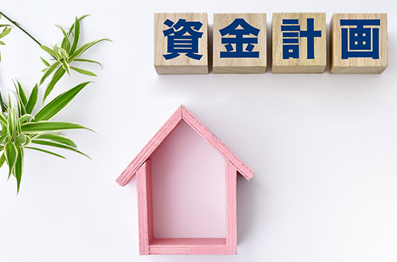 家づくりの流れ:資金計画・土地探し