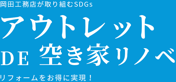 岡田工務店が取り組むSDGs アウトレットDE空き家リノベ