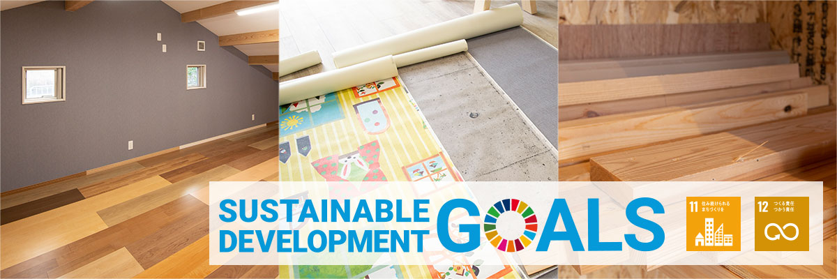 岡田工務店が取り組むSDGs アウトレットDE空き家リノベ