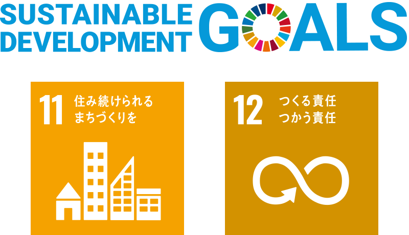 地域密着企業だからこそ取り組みます！