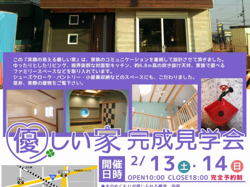 優しい家　完成見学会のご案内