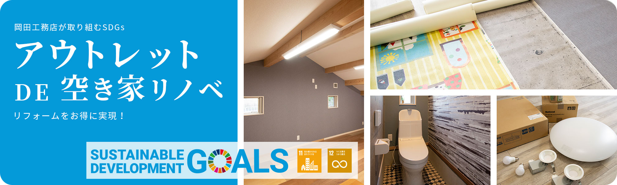 アウトレットリノベーション