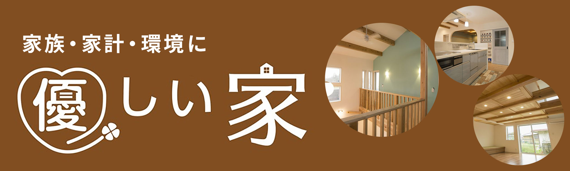 わたしたちの家づくり