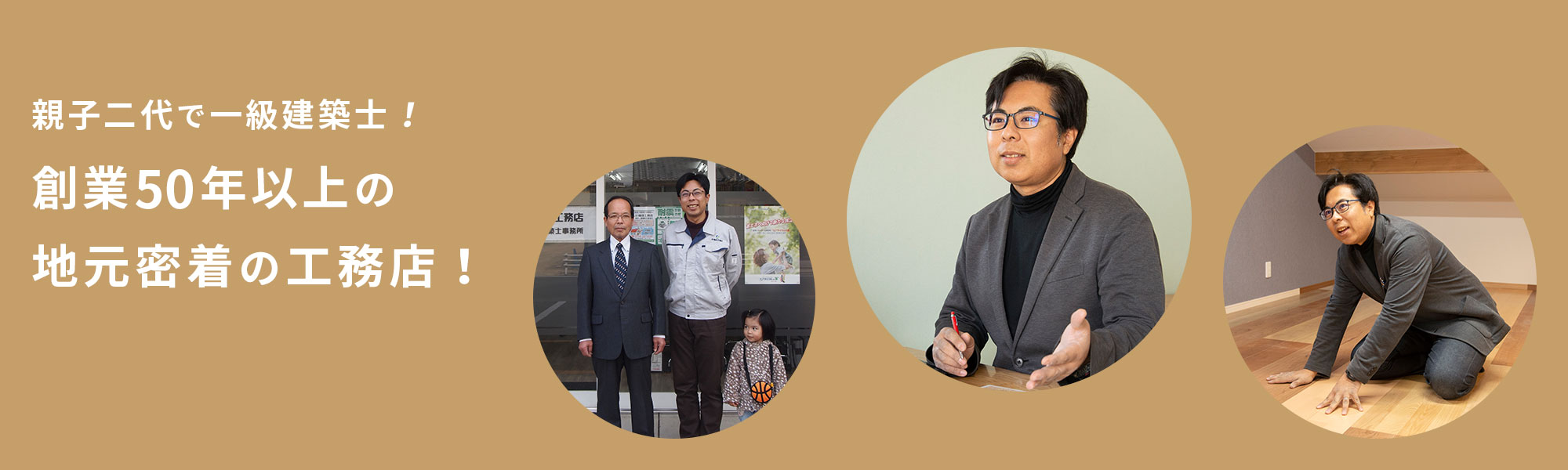 岡田工務店について / 会社概要